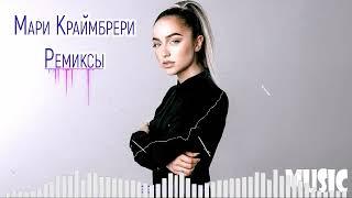 Мари Краймбрери Сборник Ремиксов 2023 - 2024  Мари Краймбрери Remixes Все Песни 2023 Года 