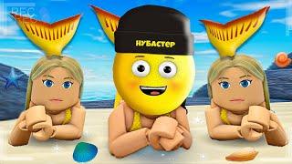 РУСАЛКИ СУЩЕСТВУЮТ в ROBLOX!