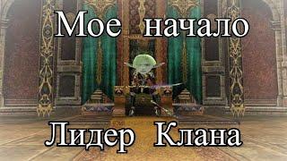 Lineage 2 Essence Ru . Типо Гайд как встать на путь крутого топового КЛАН ЛИДЕРА .