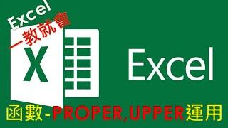 EXCEL 函數教學#21 | PROPER/ UPPER 函數介紹 | 將字串中,每一個英文字母的第一個字變成大寫