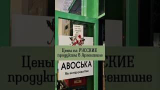 Цены в Аргентине на русские продукты. Буэнос-Айрес.#переездваргентину #аргентина #переезд #эмиграция