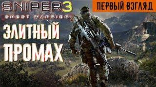 Sniper: Ghost Warrior 3 - СНАЙПЕР В ГРУЗИИ | ПЕРВЫЙ ВЗГЛЯД.