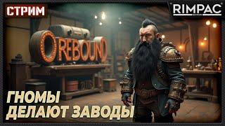 Orebound _ Гномы делают заводы! _ первый взгляд!