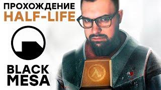 Half-Life: Black Mesa - Полное прохождение