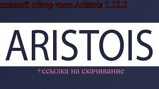 Aristois 1.12.2 полный обзор чита +ссылка на скачивание