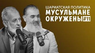 Мусульмане окружены | Шариатская политика [11 урок] | Камаль Салим