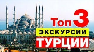 Топ 3 экскурсии в Турции 2018 / Серия #2