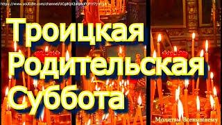 Троицкая Родительская Суббота.  Помяните усопших родных,вспомните близких