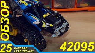 Обзор набора Лего Техник 42095 «Гусеничный внедорожник для станта» / LEGO TECHNIC обзор