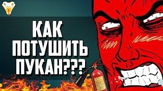 Как потушить свой пукан? Как не гореть в доте? Как не тратить свои нервы?