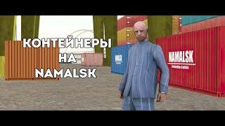 ОТКРЫЛ КОНТЕЙНЕРЫ И ЧТО ЖЕ МНЕ ВЫПАЛО (NAMALSK RP)