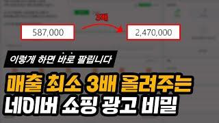 광고비 50원으로 매출 만드는 네이버 쇼핑 광고 비밀｜스마트스토어 네이버 쇼핑 광고 세팅