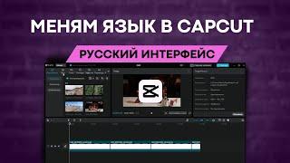 Как изменить язык в CapCut на русский