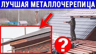 Лучшая Металлочерепица - Кровля на ВЕК! Хитрость, которая дала красоту и надёжность! МЕГА стройка.