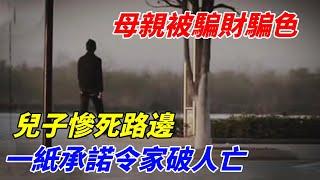 母親被騙財騙色，兒子慘死路邊，一紙承諾令家破人亡  【軼聞觀察室】#軼聞觀察室#奇闻异事#好奇零零漆#听村长说官方频道#人间易拉罐#seeker牛探长#谈笑娱生#叉鸡