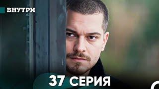 Внутри 37 серия (русский дубляж) FULL HD