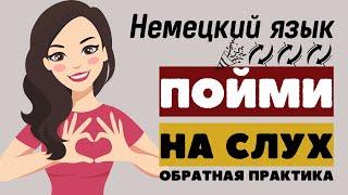 НЕМЕЦКИЙ ЯЗЫК НА СЛУХ 50 ФРАЗ ДЛЯ СВОБОДНОГО ОБЩЕНИЯ + АУДИО ТЕСТ