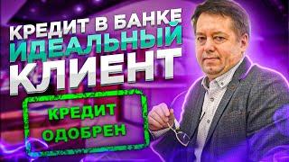 4. Как для банка выглядит идеальный клиент на кредит