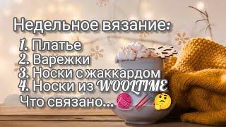 Недельное вязание: Платье, Варежки, Носки. Что связано?..