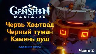 Записи о путешествии вглубь Разлома (Часть 2) Червь Хафтвад как открыть в Genshin Impact