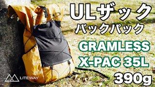 【ULザック】登山バックパック 初心者でもお洒落して山に登りたい！ウクライナ初LITEWAY（ライトウェイ） GRAMLESS PACK X-PAC 35L グラムレスパック