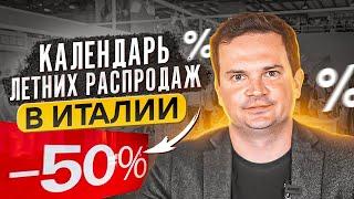 Летние распродажи в Италии 2022. Шопинг в Италии