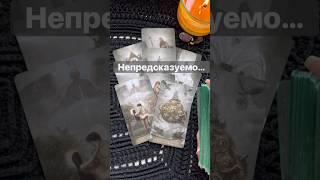 ️Что Случится с Минуты на Минуту...  Расклад таро #таро #tarot #таролог