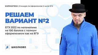 Как оформить 2 часть на ЕГЭ 2022 по математике? Решаем вариант №2 с оформлением на 100 баллов