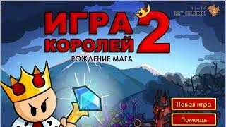 Игра королей 2 - рождение мага в одноклассниках