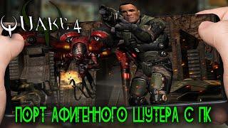 ️ Quake 4 - Порт Афигенного Шутера На Андроид ️