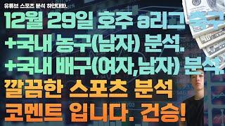 12월 29일 kbl 분석, 남자농구분석, v리그 분석, 여자배구분석, 남자배구분석, 호주 a리그 축구분석, 스포츠분석, 토토분석, 프로토분석.