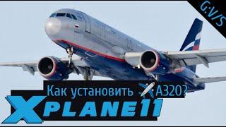 Как установить Airbus A320 для X-PLANE 11