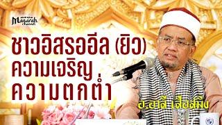 ชาวอิสรออีล (ชาวยิว) ความเจริญและความตกต่ำ | อ.อาลี เสือสมิง #ประวัติศาสตร์