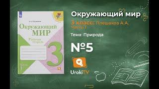 Задание 5 Природа - Окружающий мир 3 класс (Плешаков А.А.) 1 часть