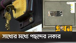 বাজারে আধুনিক সুবিধার যতো লকার | Locker| Bazare Nutun | Ekhon TV