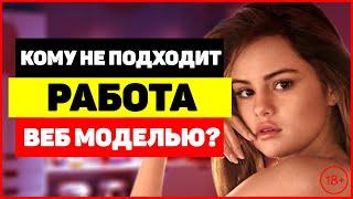 Кому не подходит работа веб моделью? ТОП-7 причин почему нужно отказаться от работы вебкам моделью