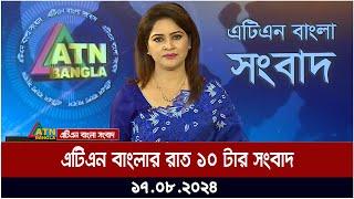 এটিএন বাংলার রাত ১০ টার সংবাদ | ১৭.০৮.২০২৪ । Bangla Khobor | Ajker News