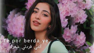 أغنيه كردية ( te por berdaye ) أنتِ فردتي شعركِ مترجمة للعربية Kurdish