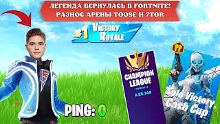 TOOSE ВЕРНУЛСЯ В FORTNITE! ВЗЯЛ ТОП 1 НА ШАРИКАХ НА ТУРНИРЕ В FORTNITE - F1L,NEFRIZI4,7TOR,ARCHANGEL