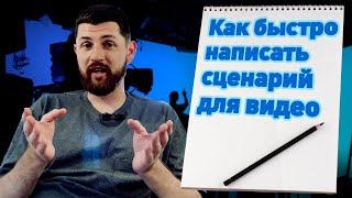 Простой способ написать сценарий к видео. Шаблон для YouTube