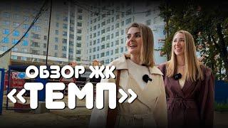 Обзор ЖК ТЕМП. Застройщик Практика. Новостройки Екатеринбурга