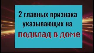 Выбросьте эту вещь и всё зло вернётся врагам. Как нейтрализовать подклад