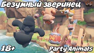 БЕЗУМНЫЙ ЗВЕРИНЕЦ - Играем в Party Animals