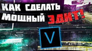 КАК СДЕЛАТЬ ЭДИТ В СТИЛЕ DRAIN & DRIFTCAR В SONY VEGAS PRO | РАЗБОР МОЕГО ЭДИТА