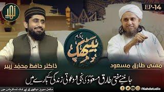 EP-14 II Exclusive Interview Of Mufti Tariq Masood Sb