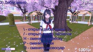 Как активировать дебаг меню в Yandere Simulator