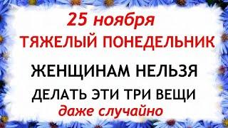 25 ноября День Иван Милостивый. Что нельзя делать 25 ноября. Народные Приметы и Традиции Дня.