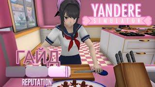 ГАЙД ПО ПОВЫШЕНИЮ РЕПУТАЦИИ ( yandere simulator гайд)