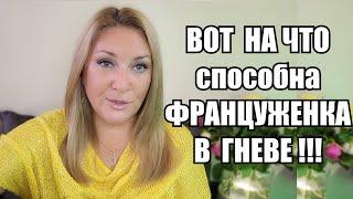 КАК ФРАНЦУЖЕНКИ ОТНОСЯТСЯ К СВОИМ МУЖЬЯМ ?! ТАКУЮ МАДАМ ЛУЧШЕ НЕ ЗЛИТЬ !!