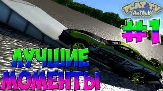 Beam NG DRIVE - ЛУЧШИЕ МОМЕНТЫ - Выпуск №1